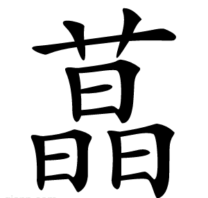 蕌
